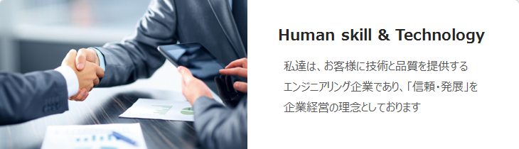 Human skill& Technology